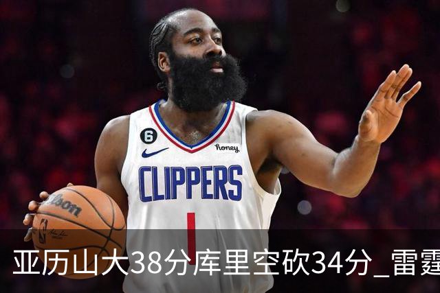 亚历山大38分库里空砍34分 雷霆加时险胜勇士