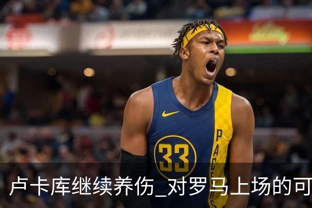 卢卡库继续养伤 对罗马上场的可能性只有5%