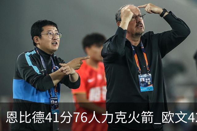 恩比德41分76人力克火箭 欧文42分独行侠险胜