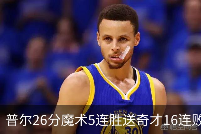 普尔26分魔术5连胜送奇才16连败 老鹰力克骑士