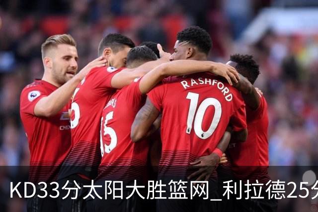 KD33分太阳大胜篮网 利拉德25分雄鹿负开拓者